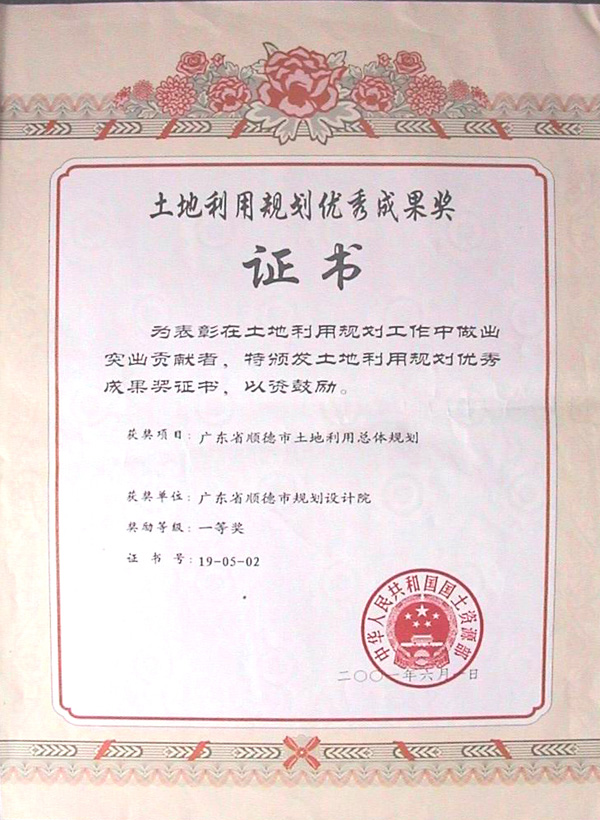 200106广东省顺德市土地利用总体规划