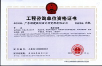 工程咨询单位资格证书(丙级）
