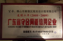 2008-2009守合同重信用牌匾